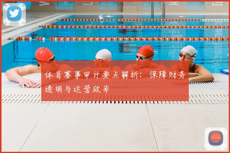 体育赛事审计要点解析：保障财务透明与运营效率