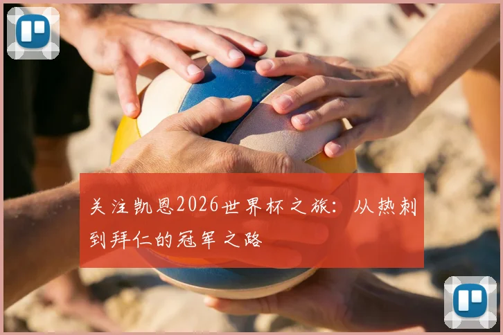 关注凯恩2026世界杯之旅：从热刺到拜仁的冠军之路