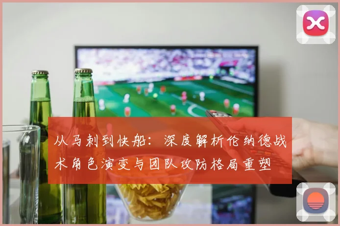 从马刺到快船:深度解析伦纳德战术角色演变与团队攻防格局重塑