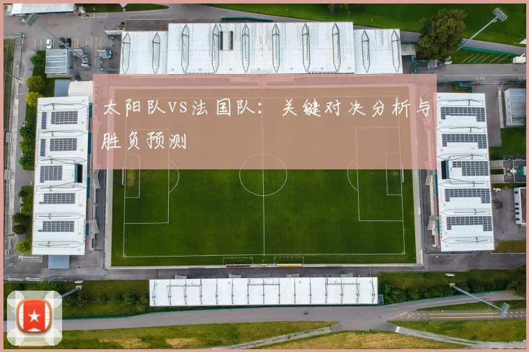 太阳队vs法国队：关键对决分析与胜负预测